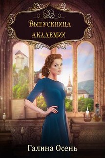 Выпускница академии - Галина Осень