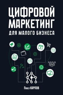 Цифровой маркетинг для малого бизнеса - Павел Карпов