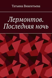 Лермонтов. Последняя ночь - Татьяна Викентьева