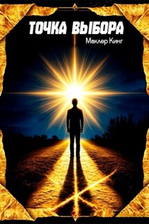 Точка выбора - Маклер Кинг