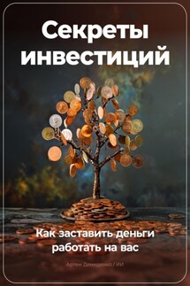 Секреты инвестиций: Как заставить деньги работать на вас - Артем Демиденко
