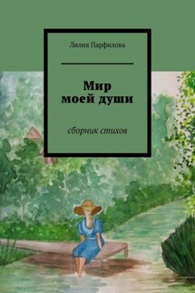 Мир моей души. Сборник стихов - Лилия Парфилова