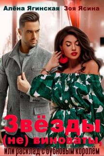 Звезды (не) виноваты, или Расклад с бубновым королем - Зоя Ясина, Алена Ягинская