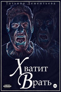 Хватит врать - Татьяна Дементьева