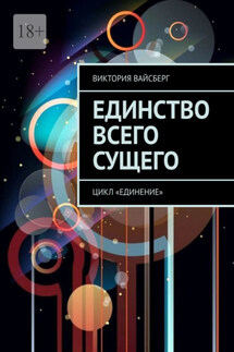 Единство всего сущего. Цикл «Единение» - Виктория Вайсберг