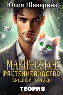 Магическое растениеводство средней полосы. Теория - Юлия Шеверина