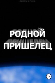 Родной пришелец - Алексей Протасов