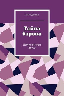 Тайна барона. Историческая проза - Ольга Дёмина