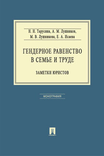 Гендерное равенство в семье и труде: заметки юристов. Монография - Андрей Михайлович Лушников, Елена Александровна Исаева