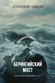 Берингийский мост. Или «Книга перемены дат» - Анатолий Лебедев
