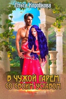 В чужой гарем со своим уставом - Ольга Коробкова