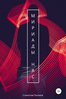 Мириады нас - Станислав Пахомов