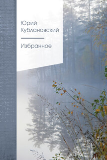 Избранное - Юрий Кублановский