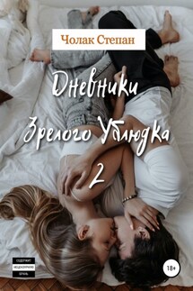 Дневники Зрелого Ублюдка 2 - Степан Чолак