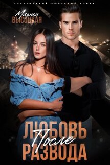Любовь после развода - Мария Высоцкая