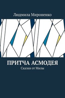 Притча Асмодея. Сказки от Милы - Людмила Мироненко