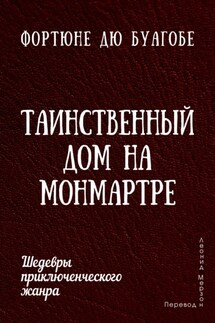 Таинственный дом на Монмартре - Фортюне дю Буагобе