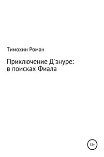 Приключение Арчибальда Д'энуре: в поисках Фиала - Роман Тимохин