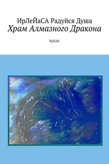 Храм алмазного дракона. КуКАй - ИрЛеЙаСА Радуйся Душа