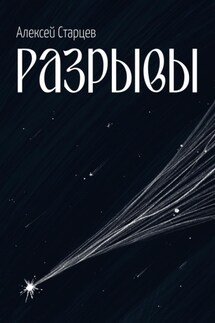 Разрывы - Алексей Старцев