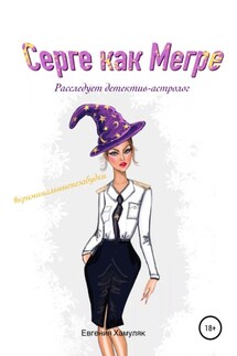 Серге как Мегре. Расследует детектив-астролог - Евгения Хамуляк