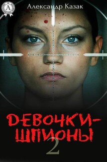 Девочки-шпионы – 2 - Александр Казак