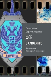 ФСБ в смокинге. Часть первая. Новогодний фейерверк - Полковник Сергей Баранов