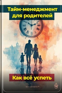 Тайм-менеджмент для родителей: Как всё успеть - Артем Демиденко