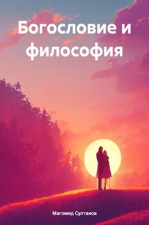 Богословие и философия - Магомед Султанов