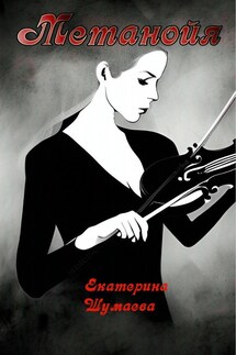 Метанойя - Екатерина Шумаева