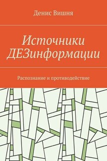 Источники ДЕЗинформации. Распознание и противодействие - Денис Вишня