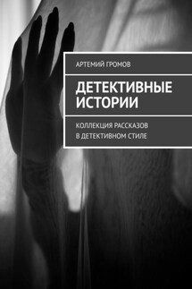 Детективные истории. Коллекция рассказов в детективном стиле - Артемий Громов