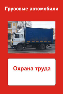 Грузовые автомобили. Охрана труда - Илья Мельников