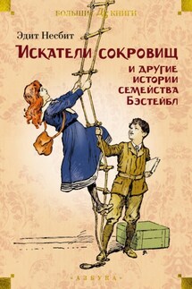 «Искатели сокровищ» и другие истории семейства Бэстейбл - Эдит Несбит