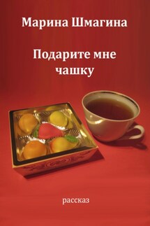 Подарите мне чашку - Марина Шмагина