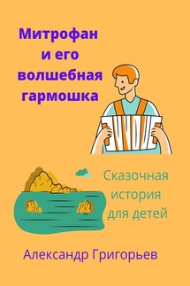 Митрофан и его волшебная гармошка - Александр Григорьев
