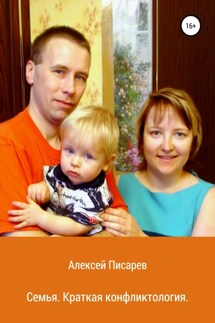 Семья. Краткая конфликтология - Алексей Писарев