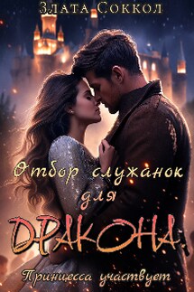 Отбор служанок для Дракона. Принцесса участвует - Злата Соккол