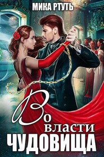 Во власти Чудовища - Мика Ртуть