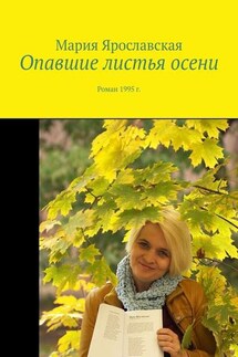Опавшие листья осени. Роман 1995 г. - Мария Ярославская