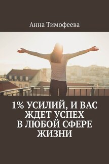 1% усилий, и вас ждет успех в любой сфере жизни - Анна Тимофеева