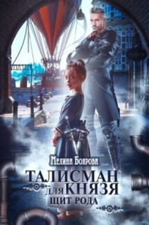 Талисман для князя. Щит рода - Мелина Боярова