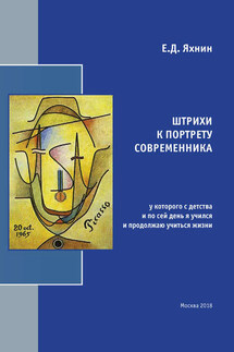 Штрихи к портрету современника, у которого с детства и по сей день я учился и продолжаю учиться жизни - Евгений Яхнин