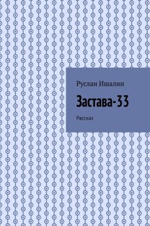 Застава-33. Рассказ - Руслан Ишалин