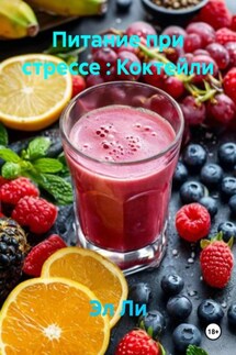 Питание при стрессе : Коктейли - Эл Ли