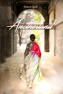 Anotherland - Ольга Цой