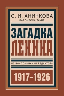 Загадка Ленина. Из воспоминаний редактора - София Аничкова