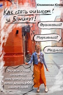 Как стать физиком за 5 минут - Юлия Клименкова