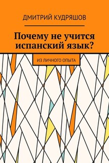 Почему не учится испанский язык? Из личного опыта - Дмитрий Кудряшов