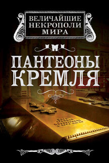 Пантеоны Кремля - Ирина Сергиевская